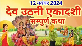 एकादशी व्रत कथा Ekadashi vrat katha एकादशी की कथा Ekadashi ki katha Dev Uthani ekadashi vrat katha [upl. by Hynes802]