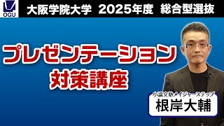 大阪学院大学 2025入試対策総合型選抜【プレゼンテーション対策】 [upl. by Nitsrik]