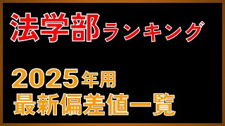 【法学部偏差値35675】2025年度用 私立大「法学部」偏差値ランキング（350675）【2024年 5月版】【早慶・MARCH・関関同立・日東駒専】 [upl. by Charleton]