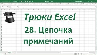 Трюк Excel 28 Цепочка примечаний [upl. by Adaner]