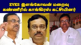 EVKS இளங்கோவன் மறைவு கண்ணீரில் காங்கிரஸ் கட்சியினர் live news tamiltamilnadunews tamilnews [upl. by Weissberg]