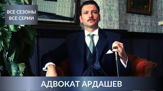 ВСЕ ЧАСТИ ПОЛЮБИВШЕГОСЯ ДЕТЕКТИВА СРАЗУ АДВОКАТ АРДАШЕВ 123 Сезоны Лучшие Детективы [upl. by Jolyn539]