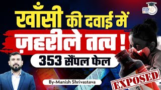 Shocking Cough Syrup Contamination Exposed  Manish Shrivastava  Study IQ IAS Hindi [upl. by Eicak]