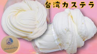 【MAHALOHA slime】様✨台湾カステラ🥧過去一シュワシュワ！スライムレビュー✨【ASMR 音フェチ 슬라임 slime】 [upl. by Yllor]