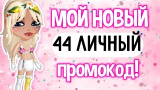 НОВЫЙ 44 ЛИЧНЫЙ ПРОМОКОД в мобильной аватарии 2024💖 [upl. by Sorodoeht]