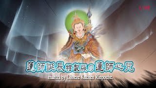 蓮師誕辰特製版の蓮師心咒 mantra by Choeze Kuchen Rinpoche [upl. by Glad]