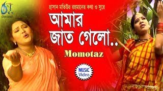 Amar Jaat Gelo  আমার জাত গেলো  Momtaz । Bangla New Folk Song [upl. by Akiem]