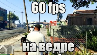 GTA 5 60 fps на слабом ПК ВЕДРО [upl. by Ahsinahs1]