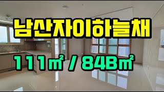 ★대구 중구 끝내주는 조경★남산동 남산자이하늘채 111㎡84B㎡ 아파트 내부구조 동영상 [upl. by Ennovihs295]