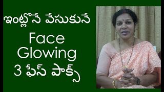 3 Home made Face Packs for Glowing Skin in 10 Minutes  In Telugu [upl. by Fulvi743]