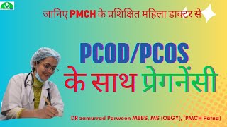 PCODPCOS में प्रगेनेसी🤰drzamurradpcod pcodpcospcodsymptomspcodproblem gynaecologistdarbhanga [upl. by Gibb723]