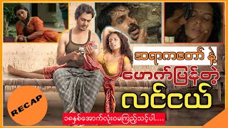 ဆရာကတော်နဲ့ ဖောက်ပြန်တဲ့ လင်ငယ် Babumoshai Bandookbaaz Film Explaing [upl. by Inele123]