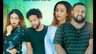 ካለሽ አለሁ ሙሉ ፊልም Kalesh Alehu full Ethiopian film 2020 [upl. by Alyled]