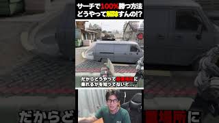 サーチでプロ相手にも１００％勝てる『ボム設置の裏技』がこちら  codmobile 最強 KAME codモバイル [upl. by Sille243]