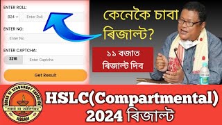 hslc compartmental exam 2024 result date [upl. by Ainival]