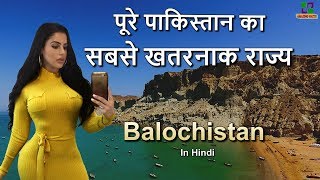 पाकिस्तान का सबसे अलग राज्य  Balochistan Amazing State in Pakistan in Hindi [upl. by Rick]