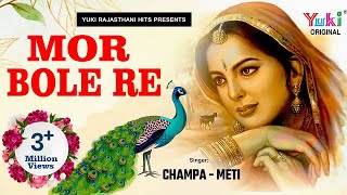 मोर बोले रे  स्वर चम्पा amp मेती। राजस्थानी सुपरहिट लोकगीत  Mor Bole Re  Yuki Cassettes [upl. by Mook]