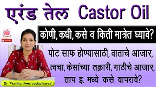 एरंड तेल कोणीकधीकसे व किती मात्रेत घ्यावे  erandel tel  castor oil for hair skin  constipation [upl. by Gader]