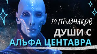 10 признаков Души с АЛЬФА ЦЕНТАВРА ЦЕНТАВРА А [upl. by Charissa566]