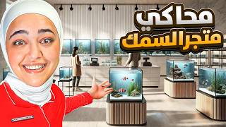 فتحت اكبر متجر سمك بالعالم  aquatic store simulator [upl. by Myrtle]