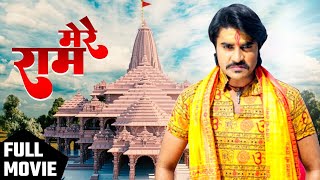 Mere Ram  मेरे राम  Pradeep Pandey quotChintuquot Kajal Raghwani  Superhit Bhojpuri Movie [upl. by Marmaduke]