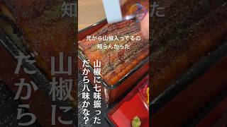 【七味の七食材ググらんとわかる？】山椒入ってるのすら知らんかった うなぎ うな重 グルメ デカ盛り 料理 [upl. by Ahouh578]