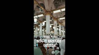 সুমধুর কন্ঠে মদিনা ফজরের আজান  Masjid Al Nabawi  Madina fajr Azan [upl. by Acinnod]