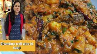 भंडारे वाली आलू की सब्जी । Bhandare wali aloo ki sabji  aloo sabji recipe Ankitas kitchen [upl. by Turmel363]