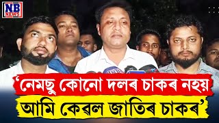 নেমছু কোনো ৰাজনৈতিক দলৰ চাকৰ নহয় নেমছু কেৱল জাতিৰ চাকৰ [upl. by Hutt]