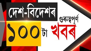 Speed News LIVE  Top 100 News  দেশ বিদেশৰ এশটা গুৰুত্বপূৰ্ণ সংবাদ  Assamese News [upl. by Rome]