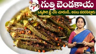 Ramaa Raavi  గుత్తి బెండకాయ వేపుడు  Stuffed Bendakaya Fry Recipe  Gutti Bendakaya  SumanTV [upl. by Carmella]