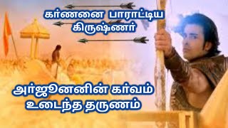 கா்ணன் மற்றும் அா்ஜூனன் செய்த யுத்தம்கிருஷ்ணாின் செயல்மகாபாரதம் [upl. by Lewap]