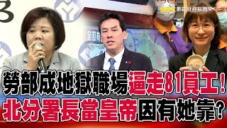 勞動部成「地獄職場」逼走81員工！？北分署長當皇帝因有「她」靠？feat黃暐瀚 【57爆新聞】 57BreakingNews [upl. by Monte]