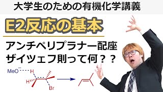 【大学有機化学】E2反応の必修事項をおさえよう！反応機構はもちろんザイツェフ則やアンチペリプラナー配座についてもE2脱離反応で学ぼう！ [upl. by Janela154]