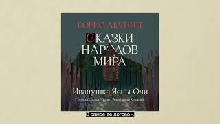 Аудиокнига «Иванушка ЯсныОчи» Борис Акунин [upl. by Imeon578]