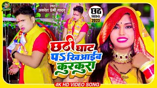 Video  छठी घाट प खिआईब कुरकुरा  Awadhesh Premi Yadav  Chhathi Ghat Pa Khiyaib Kurkura [upl. by Kosak252]