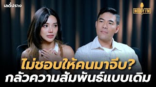 “เลดี้ปราง” ไม่คิดว่าตัวเองจะกลับมามีความรักที่ดีได้  WOODY FM [upl. by Walther]