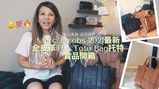 內外兼具！通勤女孩最值得入手的Marc Jacobs 2021 最新全皮革The Tote Bag托特實品開箱 必買的超驚豔入門精品托特包  MARC JACOBS UNBOXING [upl. by Edny]