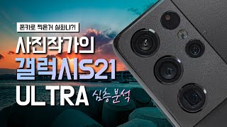 갤럭시 S21 울트라  카메라 기능과 성능 심층 리뷰  접사와 망원 그리고 역광 촬영의 설정과 사용법 [upl. by Ripley790]