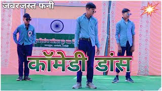 Hindi Comedy Dance  Stage Show Dance  Mujhase Shadi Karogi Dance Video  Boy3idiot [upl. by Nivalc]