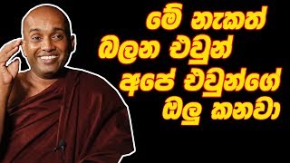 මේ නැකත් බලන එවුන් අපේ එවුන්ගේ ඔලු කනවා  කොටුවේ පොඩි හාමුදුරුවෝKotuwe podi Hamuduruwo [upl. by Aihsined247]