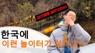 미끄럼틀이 100m 한국 역대 최대의 놀이터에서 아찔한 하루 [upl. by Odlanier]