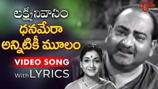 SVR Emotional Song With Lyrics  Dhanamera Annitiki Moolam Song  Lakshmi Nivasam  Old Telugu Songs [upl. by Sucramd]