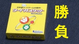 対決！しりとりカードゲーム 『ワードバスケット』 [upl. by Milburr184]