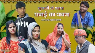 बुवाजी ले आया सगाई का पावणा II राजस्थानी हाड़ोती कॉमेडी II Sarthak studio amp Team Raipura Kota [upl. by Dowski148]