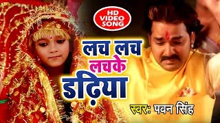 Pawan Singh New देवी गीत आगया  Lach Lach Lachke Dadhiya  Meri Maa  Devi Geet [upl. by Aelrac]