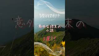 意外な結末の小説3選！📚✨年間200冊の読書家のおすすめ！ミステリー 小説おすすめにのりたい [upl. by Verina]