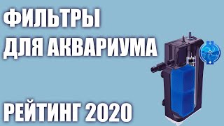 ТОП—7 🌊Лучшие фильтры для аквариума Рейтинг 2020 года [upl. by Yelkcub699]