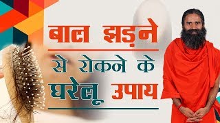 बाल झड़ने से रोकने के घरेलू उपाय  Swami Ramdev [upl. by Eiznil]