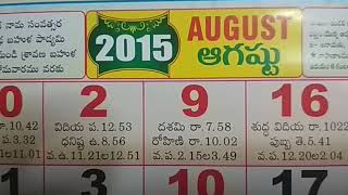 August Telugu Calendar Festivals 2015  August Telugu Panchangam Hindu Festivals  August good days [upl. by Akin]